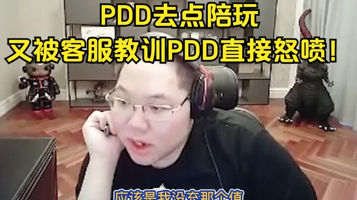 PDD đi đặt dịch vụ kèm chơi game, ai ngờ lại bị nhân viên chăm sóc khách hàng dạy dỗ! PDD tức giận n