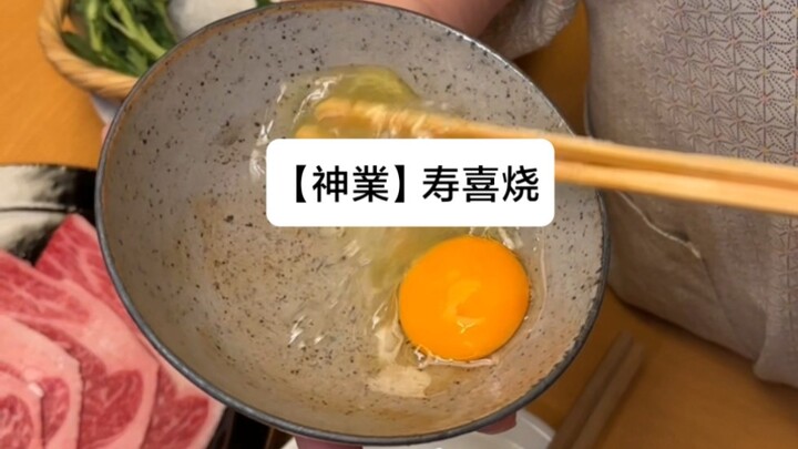 【神業】女将太棒了……寿喜烧是近江牛肉上面放上像酥皮一样搅打的鸡蛋，带出了寿喜烧的新口感和风味！ ◎ 主厨搭配套餐 20,900日元（含税）/人