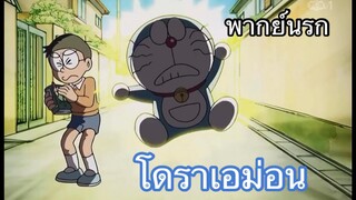โดราเอม่อน ปากกาลบคำอุบาต พากย์นรก ตอนที่2