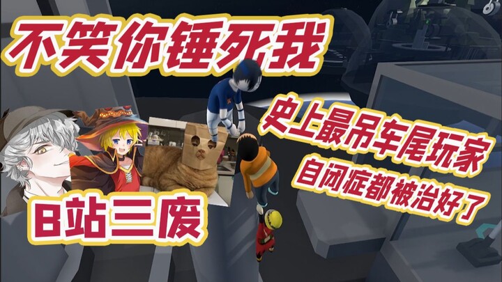 [Bilibili’s Three Wastes] The worst player in history—laugh so hard your stomach cramps (Part 1)