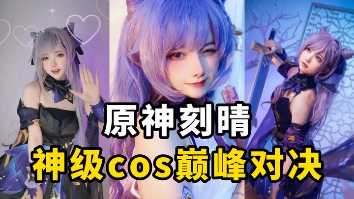 盘点【原神刻晴】cos排行榜，神级cos巅峰对决！