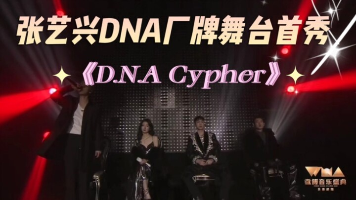 [Zhang Yixing] Label DNA Alliance stage debut: "D.N.A Cypher"