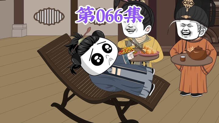 第66集： 第六十六集人在大明无人敢惹，老五朱橚：气氛到这了，不抢他一次，对不起小弟的奉献！