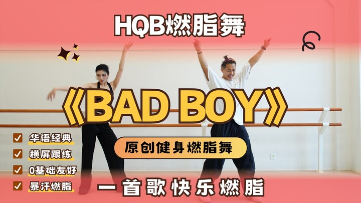 “Bad Boy” yang Meledak di Seluruh Internet: Ritme Santai | Menari dengan Sensasi Nyaman Seperti Teng