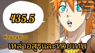 [พากย์มังงะ] ตำนานของเหล่าอสูรและทวยเทพ ตอนที่ 435.5 (พงศาวดารภูตเทพ)