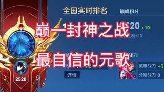 In the first and last game of the peak competition, I used my most confident hero Yuange, fought aga