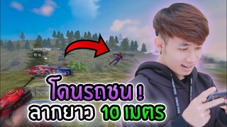 Free Fire ขับรถชนลากยาวไป 10 เมตร โคตรปั่น