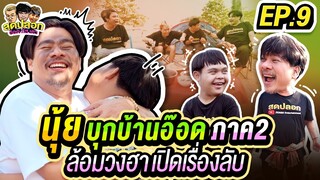 นุ้ยบุกบ้านอ๊อด ภาค 2 ล้อมวงฮาเปิดเรื่องลับ!! | สุดปลอก | EP.09