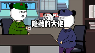原来他才是隐藏的大佬