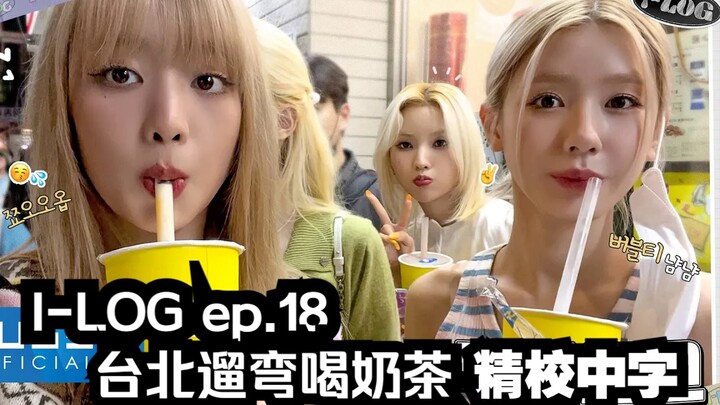 【(G)I-DLE】(精校中字)[I-LOG] 台北遛弯喝奶茶🥤