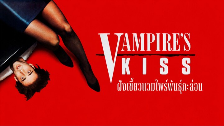 Vampire’s Kiss (1988) ฝังเขี้ยวแวมไพร์พันธุ์กะล่อน (พากย์ไทย)