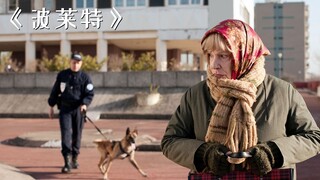70岁大妈发现致富商机，入职黑帮没多久竟成了销冠！《波莱特》