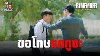 ขอโทษรถกูซะ | REMEMBER จำ จน ตาย | ไฮไลท์ Ep.1