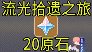 [ เก็นชินอิมแพกต์ ] 20 หินหยาบ! "หลิวกวางสะสมการเดินทาง" H5!