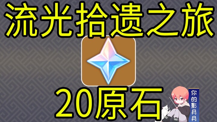 [Genshin Impact] 20 Gems! "The Journey of the Relics" H5!