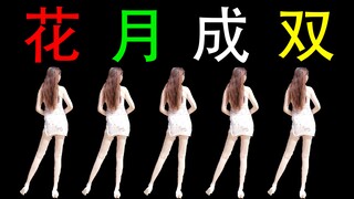 这姑娘哪个村的？❀ 花月成双【美美子】