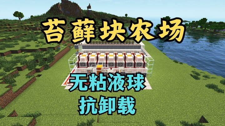 【MCJE】Trang trại khối rêu không có slime, hướng dẫn từng bước, thu hoạch bột xương, khối rêu và bụi 