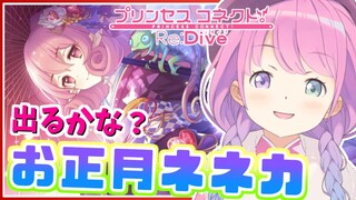 【 プリコネR 】お正月ネネカおる～？？？🎍【姫森ルーナ/ホロライブ】