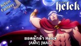ยอดผู้กล้า Helck - Helck (Princes Of The Universe) [AMV] [MAD]