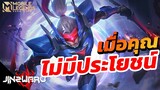 [MLBB] เมื่อคุณเล่นป่าแต่ไม่ประโยชน์!! - Jinzwaru