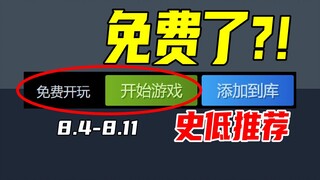 离大谱！我全款买的游戏怎么直接“免费”了？！【本周steam史低游戏推荐】8.4-8.11