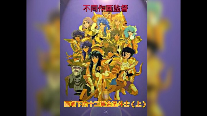 不同作画监督画笔下的黄金圣斗士们，荒木大神永远无法超越！（上）