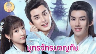 ซีรีส์จีนพากย์ไทย ยุทธจักรผจญภัย Wanru's Journey อ๋าวรุ่ยเผิงนำทีมโหด มัน ฮา - ยายเฒ่าเม้าท์ซีรีส์