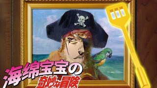 【JOJOの奇妙儿歌】海绵JOJO历险记