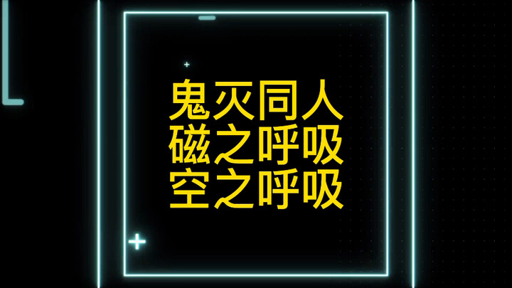 鬼灭之刃同人呼吸法 磁之呼吸 空之呼吸