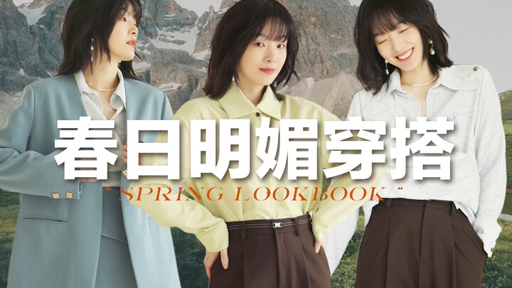 【Versatile Wardrobe】Spring Capsule Closet | 6 Pieces to Help You Create Elegant Spring Looks! Next W