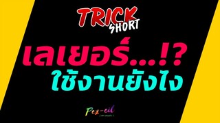 เลเยอร์ใช้งานยังไงหน๋อ | TRICK SHORT EP.3 | แกะสูตรลัดนักวาดรูป | ศุกร์ 20 มีนาคม 2563