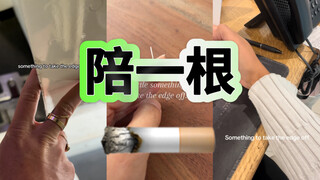 “抽烟”解压！升级版🚬大家烟瘾好大啊