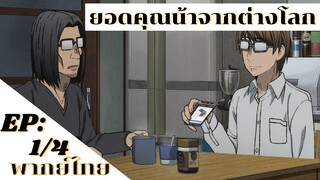 【ยอดคุณน้าจากต่างโลก】Ep1/4 (พากย์ไทย) - คุณน้ากับมือถือ 2G