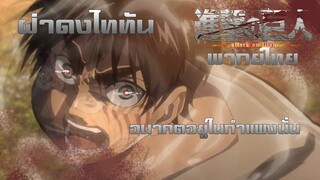 [พากย์ไทย] Attack on Titan