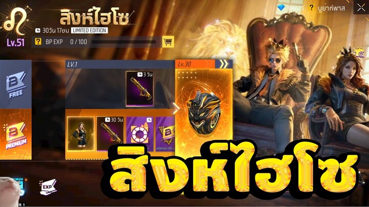 กิจกรรมใหม่ฟีฟาย🔥ปลดล็อกBooyah Passใหม่!! 💥หมดกี่เพชร!!✅[FFCTH]