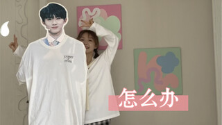 怎么办｜和嘉祺来演一段哈哈哈哈