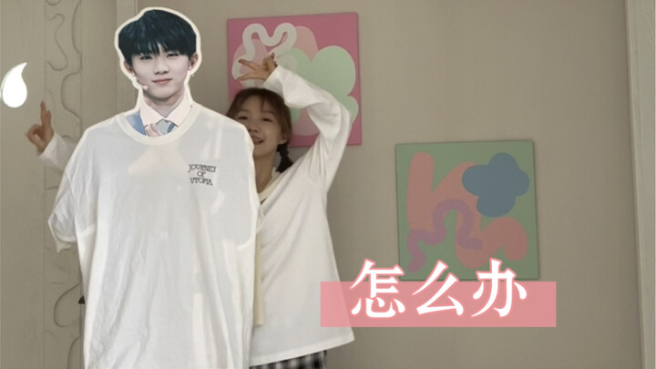 怎么办｜和嘉祺来演一段哈哈哈哈