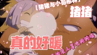 猪猪与小哥布林（猪猪真的好暖）