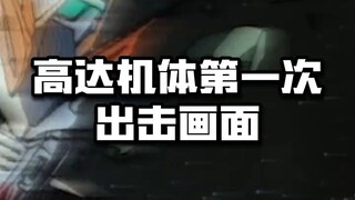 高达机体第一次出击画面，哪场让你印象最深刻？