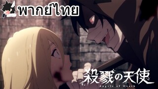 [พากย์ไทย] Angels of Death ฉันจะให้เวลาเธอ3วิ เพราะงั้นหนีซะให้พอ