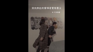 双向奔赴的爱情才更有意义