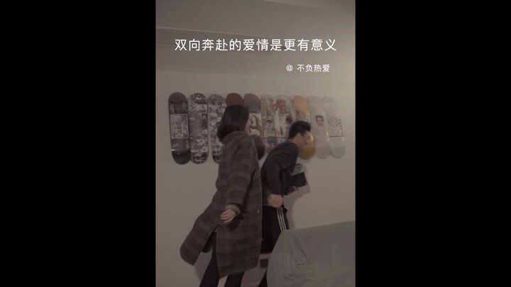 双向奔赴的爱情才更有意义