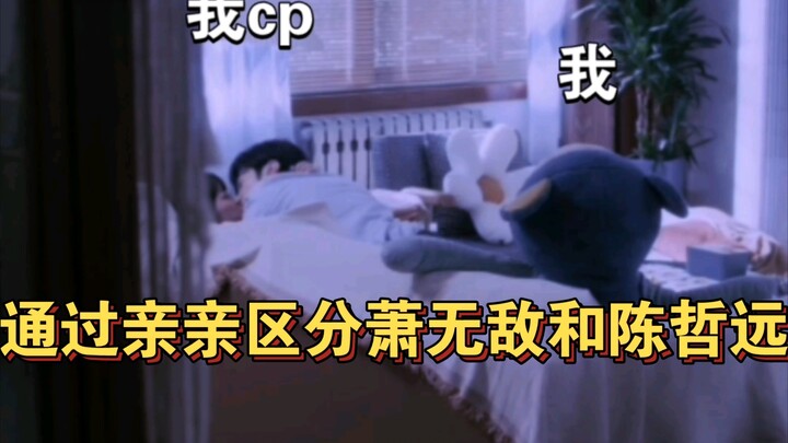 ช่วยด้วย! ทำไมจูบในละครกับนอกจอของเฉินเจ๋ออวี่ถึงแตกต่างกันขนาดนี้นะ? แล้วฉันคนเดียวที่เป็นซีพีเอ็นก