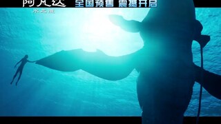 内地预售正式开启！《阿凡达2：水之道》裸眼3D预告，可以买票了！