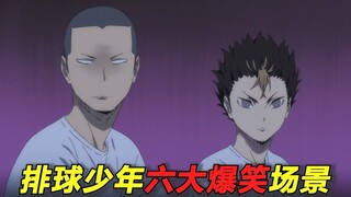 Check out the six hilarious scenes in Haikyuu!! Which one makes you the most unable to hold back?