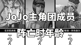 【揪心】历代JOJO主角团成员阵亡时年龄