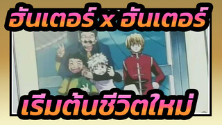 [ฮันเตอร์ x ฮันเตอร์] เริ่มต้นชีวิตใหม่ - ทาบิดาจิ