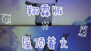 เวอร์ชั่น Real Double Tumble Xianglin ของ Roof on Fire | แม่หมีดื้อรั้น