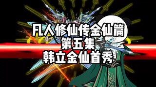 凡人修仙传金仙篇 第五集 韩立金仙首秀