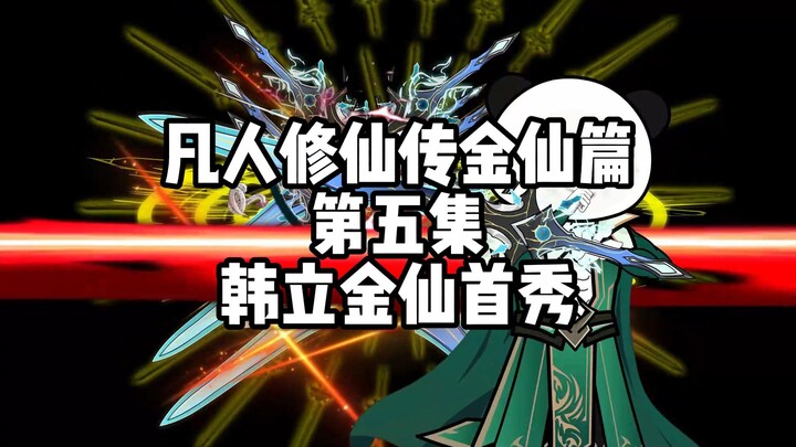 凡人修仙传金仙篇 第五集 韩立金仙首秀